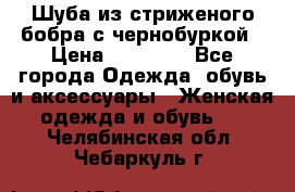 Шуба из стриженого бобра с чернобуркой › Цена ­ 42 000 - Все города Одежда, обувь и аксессуары » Женская одежда и обувь   . Челябинская обл.,Чебаркуль г.